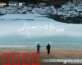 我和朋友的假期：一场笑泪交织的冒险