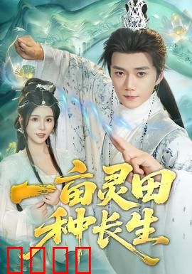 一亩灵田种长生：修仙种田路