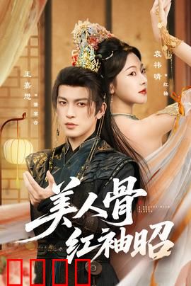 美人骨红袖昭：红颜乱世情