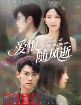 爱恨随风逝：痴情错付