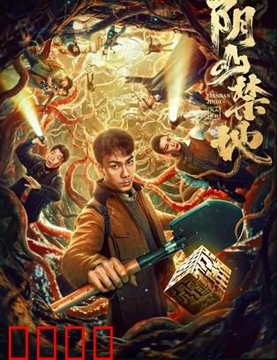 阴山禁地：古墓惊魂夜