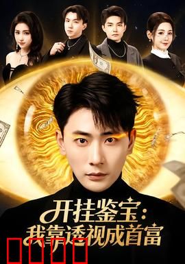 开挂鉴宝：疯狂捡漏逆袭