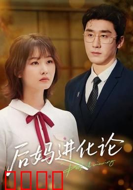 后妈进化论：逆袭之路