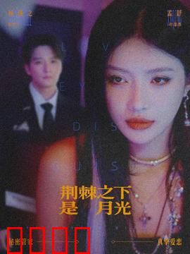 荆棘之下是月光：暗夜里的救赎