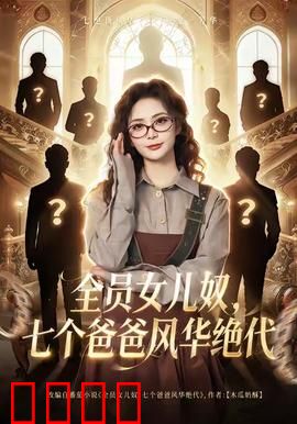 全员女儿奴七个爸爸风华绝代：父爱如山反转
