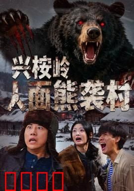 兴桉岭人面熊袭村：山村惊魂
