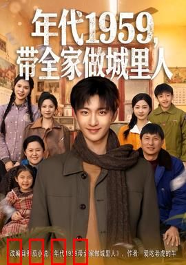 年代1959，带全家做城里人：逆袭奋斗史