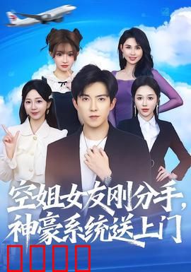 空姐女友刚分手神豪系统送上门：逆袭人生路