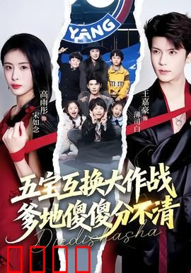 五宝互换大作战，爹地傻傻分不清：萌娃反转记