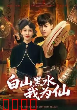 白山黑水我为仙：修仙传奇