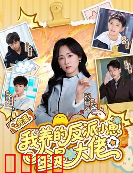 完蛋我养的反派小崽全是大佬：逆袭之路