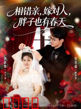 相错亲嫁对人胖子也有春天：胖女孩逆袭记
