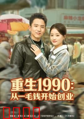 重生1990：逆袭人生