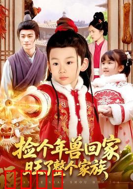 捡个年兽回家，旺了整个家族：神兽助家运