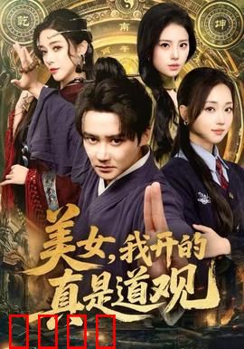 美女，我开的真是道观：观主也疯狂