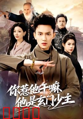 你惹他干嘛他是玄门少主：隐藏大佬归来