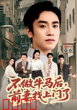 不做牛马后，前妻找上门了：人生反转
