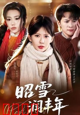 昭雪润丰年：沉冤得雪迎丰收