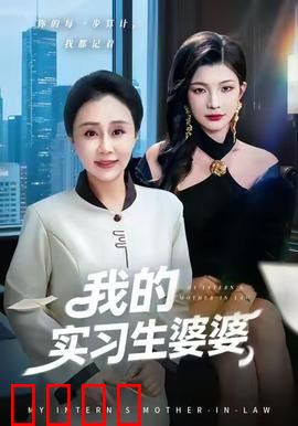 我的实习生婆婆：职场婆媳斗
