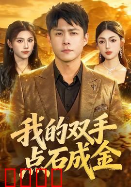 我的双手点石成金：点金术的诅咒