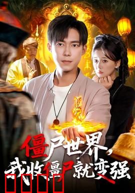 僵尸世界我收僵尸就变强：逆袭僵尸王