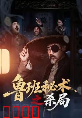 鲁班秘术之杀局：机关解密