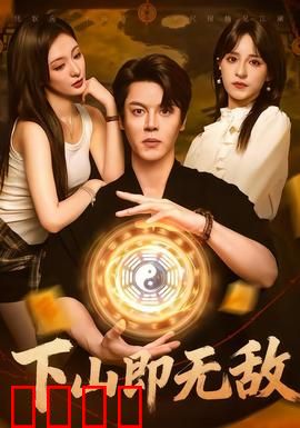 下山即无敌：隐世高手