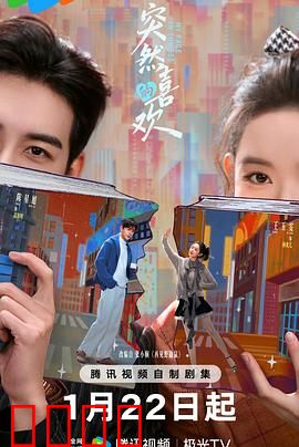 突然的喜欢：命中注定的邂逅