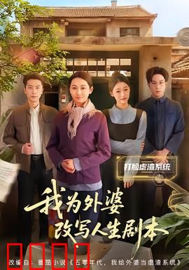 我为外婆改写人生剧本：奇幻亲情重生