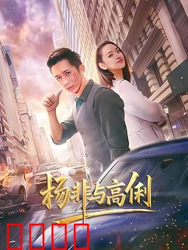 杨非与高俐：错位时光