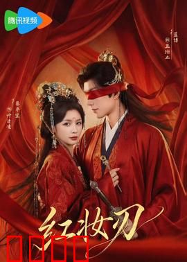 红妆刃：红颜烈女复仇记