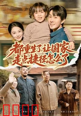 都重生了，让国家走点捷径怎么了：科技开挂逆袭