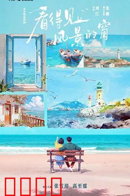 看得见风景的窗：自由与礼教