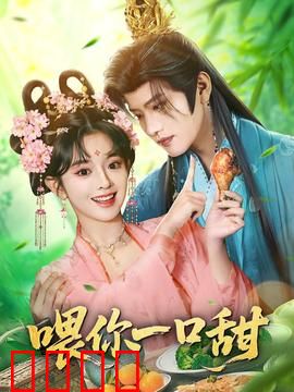 喂你一口甜：甜宠来袭