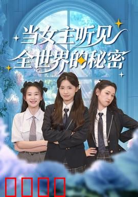 当女主听见全世界的秘密：暗涌真相