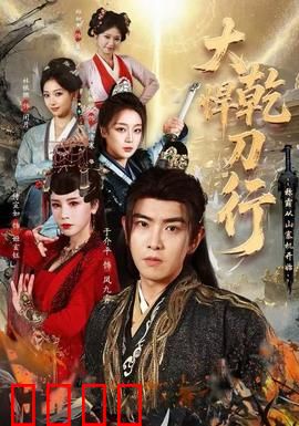 大乾悍刀行：世子逆袭之路