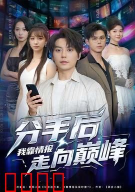 分手后我靠情报走向巅峰：情报逆袭之路