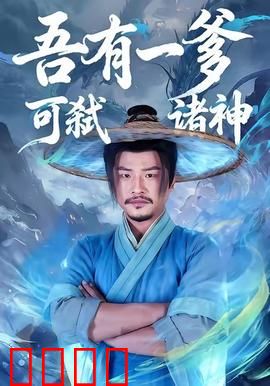 吾有一爹可弑诸神：父怒苍穹