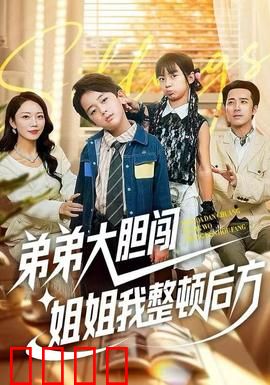 弟弟大胆闯，姐姐我整顿后方：姐弟联手定乾坤