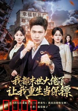 我都末世大佬了，让我重生当保镖：末世大佬重生记