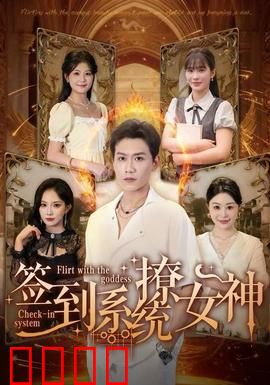 签到系统撩女神：每天打卡赢芳心