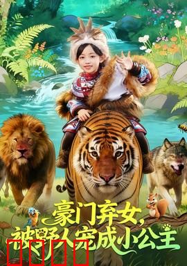 豪门弃女，被野人宠成小公主：荒野逆袭