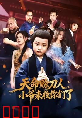 天命赊刀人小爷来收你们了：一刀定乾坤