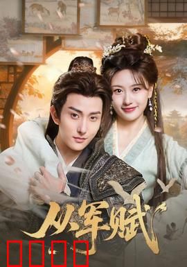 从军赋：铁血征程