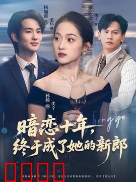 暗恋十年，终于成了她的新郎：暖心逆袭