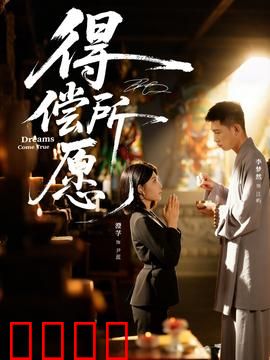 得偿所愿：复仇之舞