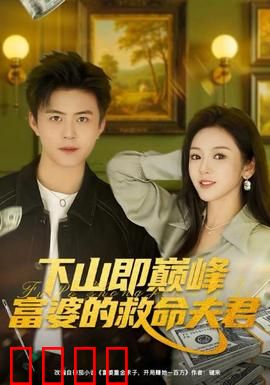 下山即巅峰富婆的救命夫君：神豪逆袭