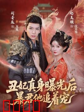 丑妃真身曝光后，暴君他追着宠：绝地反击