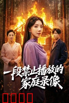 一段禁止播放的家庭录像：致命诅咒