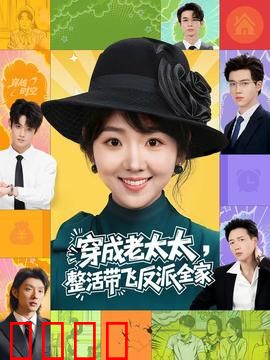 穿成老太太整活带飞反派全家：全家翻盘